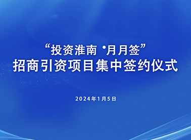 蓄勢賦能(néng) 合作(zuò)共赢丨安(ān)徽元睿應邀參加淮南市招商(shāng)引資項目集中(zhōng)簽約儀式