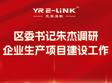 區(qū)委書記朱傑調研企業生産(chǎn)、項目建設工(gōng)作(zuò)